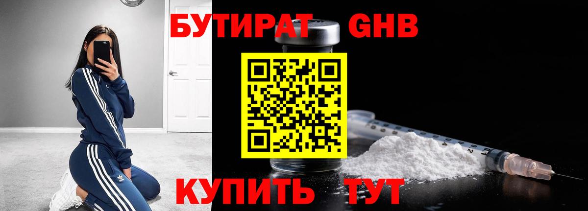 БУТИРАТ GHB  Вход с VPN  Жуковский 