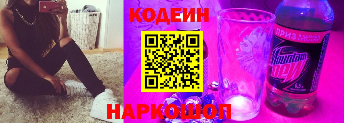 Кодеин Purple Drank  Вход с VPN  Жуковский 