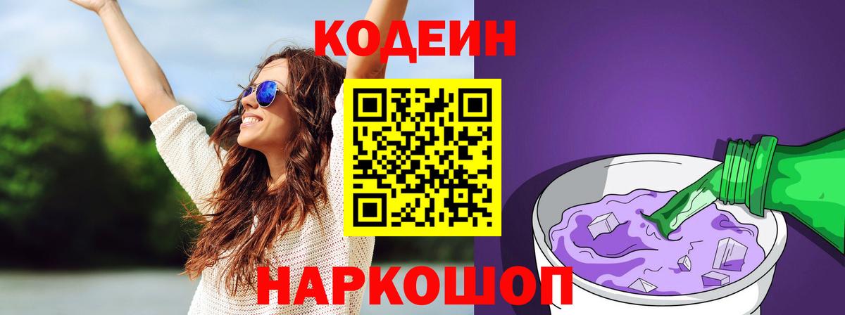 Codein напиток Lean (лин) Жуковский